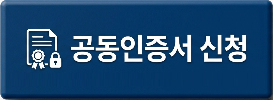 공동인증서